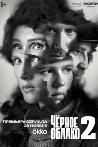 Чёрное облако 1-2 сезон
